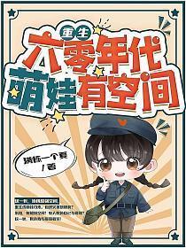 萌娃有空间 第600章