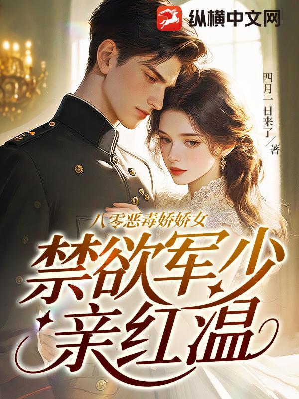 八零军婚娇养成