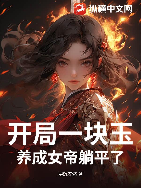 第一章开局成为女帝的御兽