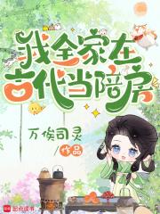 我全家在古代当陪房全文免费阅读