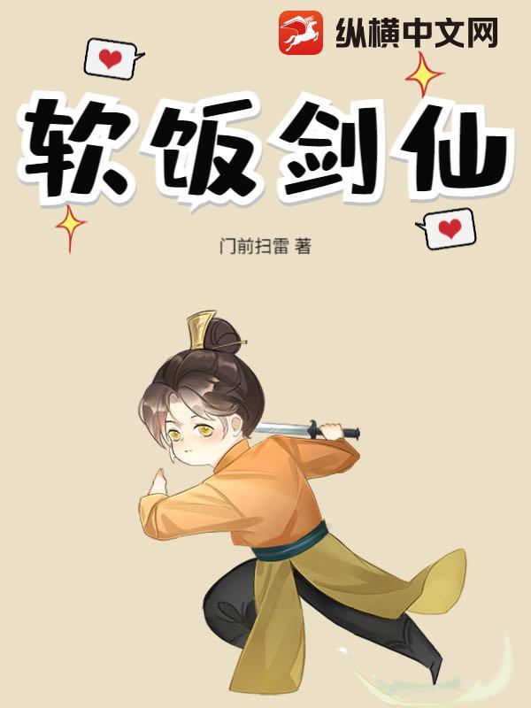 软饭剑仙漫画免费阅读全集观看