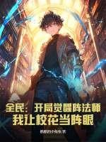 开局觉醒全职业