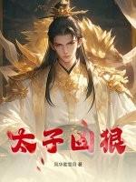 太子凶狠瞬间