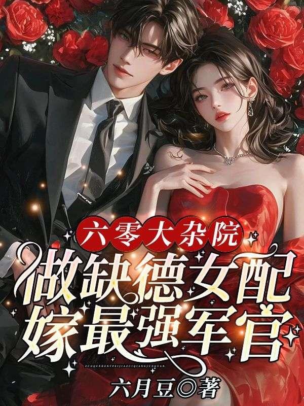 做缺德女配嫁最强军官(苏微微)