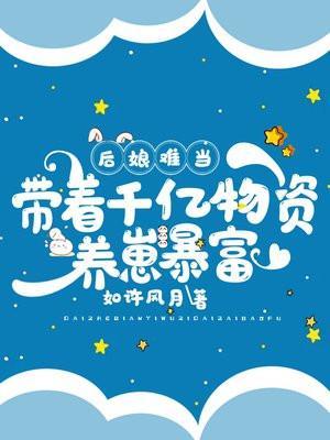 后娘养娃攻略免费阅读