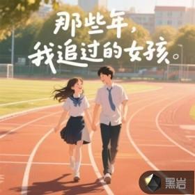 那些年我追过的女孩儿在线观看