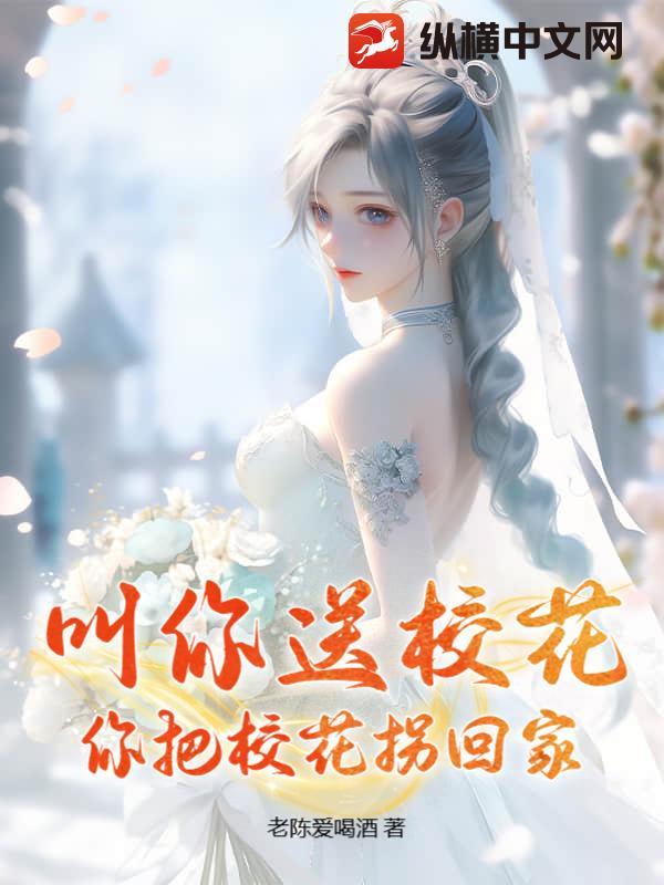 你把校花拐回家什么意思