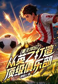 从英乙打造顶级俱乐部开始崛起