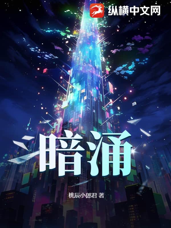 暗涌歌词表达什么意思