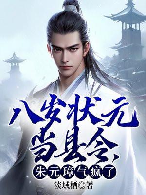 朱元璋气疯了TXT