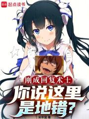 回复术士这样的