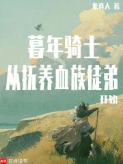 从抚养血族徒弟开始吧