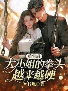 大小姐重生后黑化了