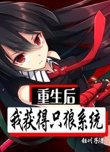重生后我获得只狼系统的