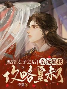 嫁给太子他皇叔的