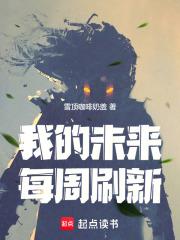 我的未来每周刷新笔趣阁