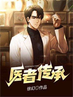 医者传承免费阅读