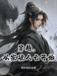 刚穿越就家破人亡