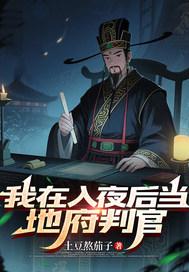 我在地府当判官