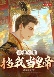 谁也别挡着我修仙(穿书) 格格党