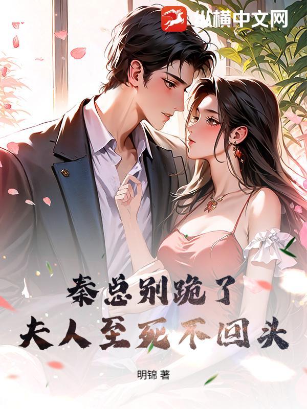 夫人至死不回头 明锦