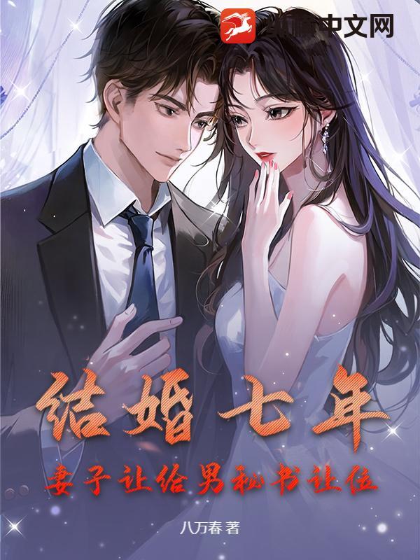 结婚七年女主角