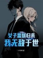 女子监狱风云全文免费阅读