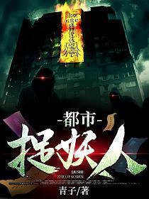 都市捉妖人阿呆的身份