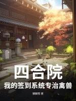 四合院神级签到