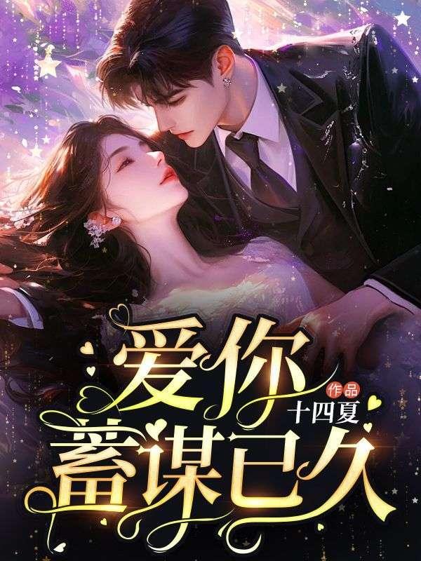 爱你蓄谋已久温暖免费阅读