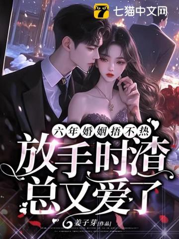 她走后渣总却疯了结局