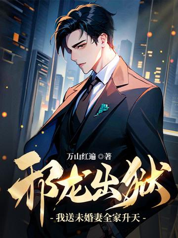 邪龙出狱我送未婚妻全家升天!免费
