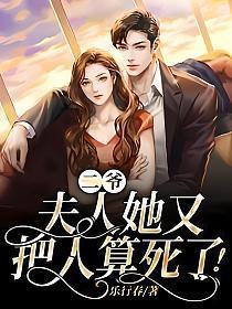 夫人她又把人算死了! 乐行春TXT