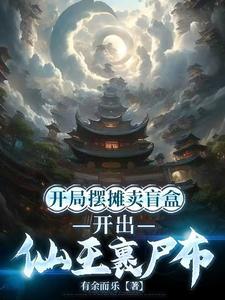 开局摆摊日赚八千万