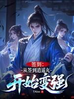 从签到开始免费阅读