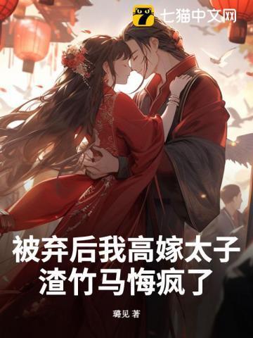 被休弃后我嫁给了渣夫他哥