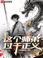 这个师弟过于正义完结免费
