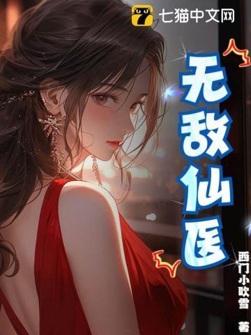 超级无敌仙医