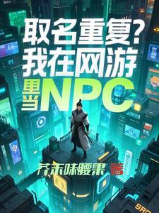 取名重复?我在网游里当NPC 更新