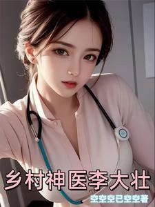乡村神医大壮