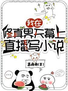 我在修真界天幕上直播写TXT