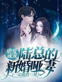 虐爱成宠陆总的新婚哑妻 白方文余茵