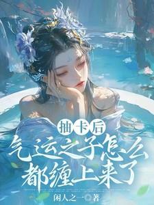 气运之子怎么都缠上来了短剧