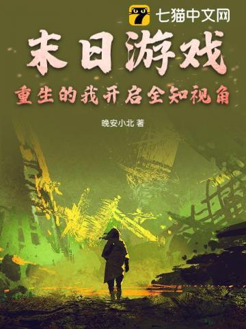 重生末日游戏男主是谁