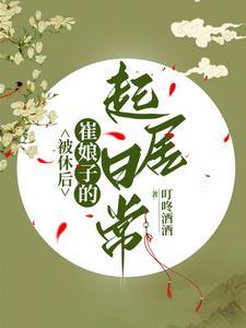 被休后崔娘子的起居日常