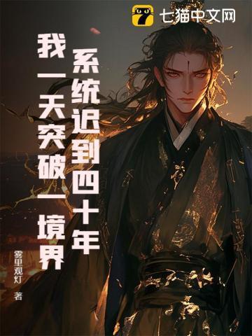 系统迟到了五百年免费阅读