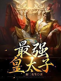 最强皇太子许中明