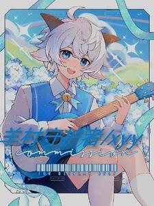 羊村守护者之喜羊羊第六章黑化喜复仇记7