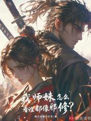 我师妹怎么看谁都像邪修最新章节笔趣阁