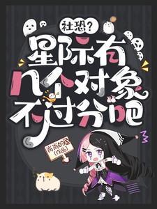 社恐?星际有几个对象不过分吧动画